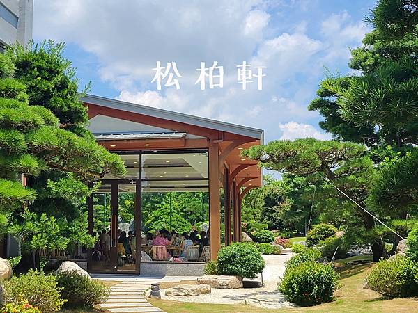 松柏軒景觀餐廳-cover2.jpg