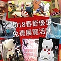 2018春節優惠免費展覽活動