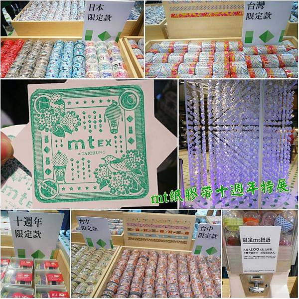 20180517mt紙膠帶十週年特展