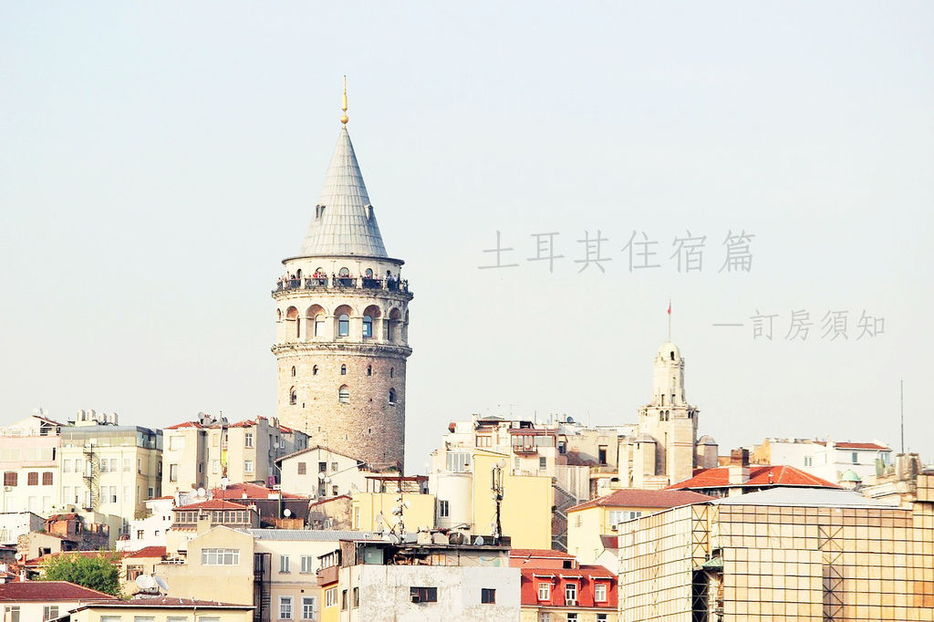 土耳其住宿篇 galata-tower-2614812_1280_副本.jpg