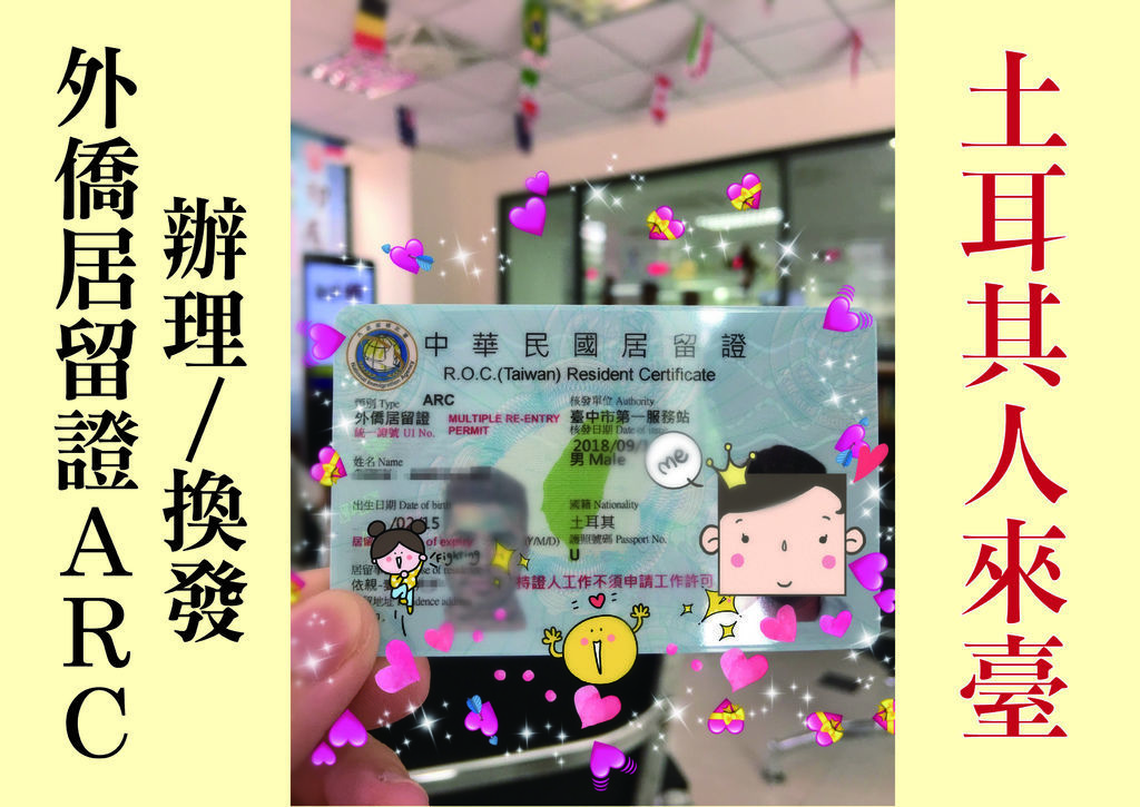 土耳其人來台換發居留證.jpg