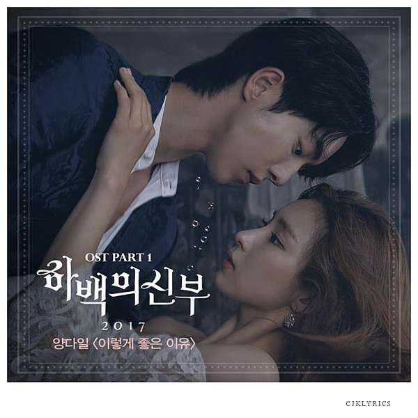 韓語歌 Yang Da Il 如此美好的理由the Reason Why 河伯的新娘 Ost 1 Mv 韓中歌詞 如夢似幻 旅程 痞客邦 韓語歌 Yang Da Il 如此美好的理由the Reason Why 河伯的新娘 Ost 1 Mv 韓中歌詞 如夢似幻 旅程 痞客邦