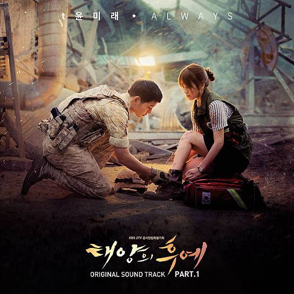 OST1：t尹美萊 - ALWAYS