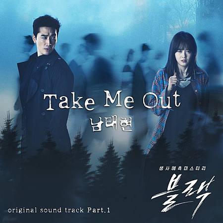 OST.1：南太鉉- Take Me Out.jpg