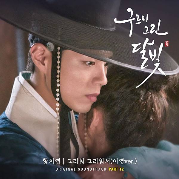 OST.12：黃致列 - 想念,想念你（李韺Ver.）.jpg