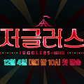 Jugglers 저글러스