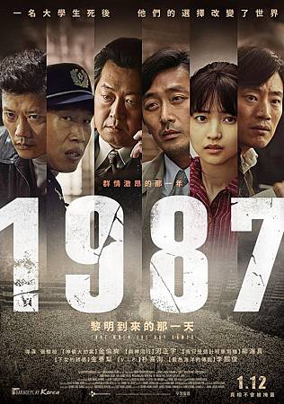 《1987：黎明到來的那一天》台灣版海報