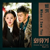 OST.2：BumKey - When I Saw You.jpg