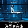 《消屍的夜晚》台灣版海報.jpg