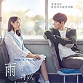 《雨你再次相遇》台灣版海報-1.jpg