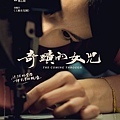 《奇蹟的女兒》海報.jpg