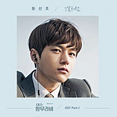 OST.1：Hwang Seon Ho - Like we just met.jpg