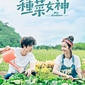 《種菜女神》海報.jpg