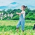 《種菜女神》
