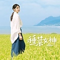 平真希／李千娜 飾