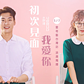 《初次見面我愛你》愛奇藝台灣站
