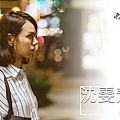 沈雯青/夏于喬 飾.jpg