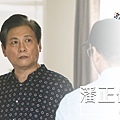潘正修/王道南 飾.jpg