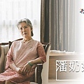 潘奶奶/李璇 飾.jpg