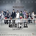 《最佳利益》多人版海報.jpg