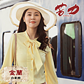 金蘭／白家綺 飾.png