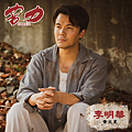 李明華／黃文星 飾.png