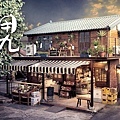 《用九柑仔店》柑仔店