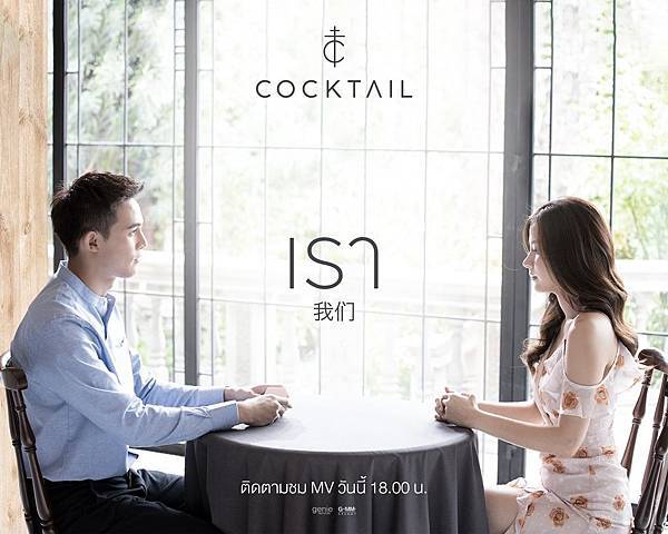 COCKTAIL – 我們เรา.jpg