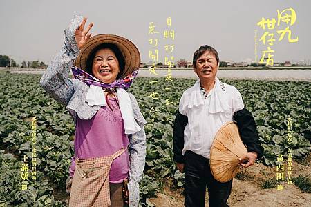 水昆伯／黃西田 飾　水昆嫂／王滿嬌 飾.jpg