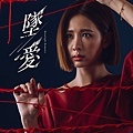 《墜愛》孤鸞 海報.jpg