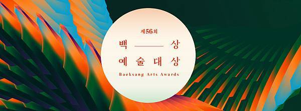 第56屆百想藝術大賞.jpg