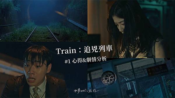 《Train：追兇列車》#1心得&劇情分析