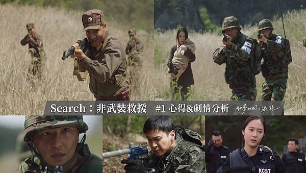 Search：非武裝救援 EP1