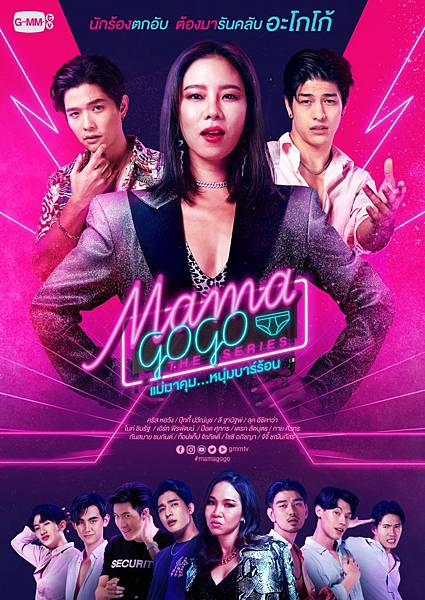 《酒後重啟之Mama gogo》前導海報.jpg