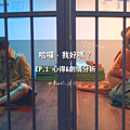 《哈囉，我好嗎？》EP.1@如夢似幻，旅程.png