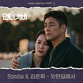 《Undercover》OST.2：Sondia %26; 金俊輝〈孤獨道路上〉.jpg