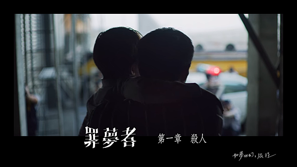 《罪夢者》EP.1@如夢似幻,旅程.png 《罪夢者》EP.1@如夢似幻,旅程.png