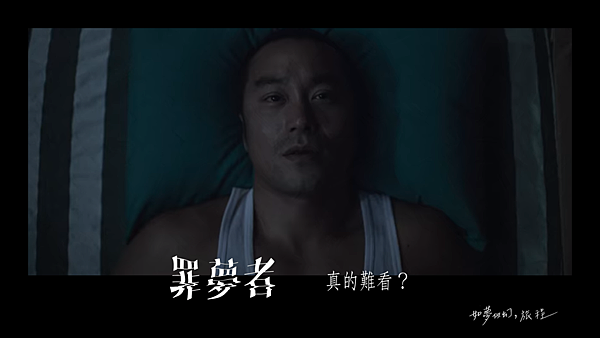 《罪夢者》真的難看?.png 《罪夢者》真的難看?.png
