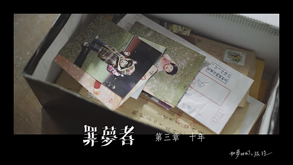 《罪夢者》EP.3@如夢似幻,旅程.png 《罪夢者》EP.3@如夢似幻,旅程.png