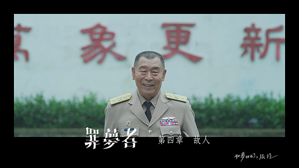 《罪夢者》EP.4@如夢似幻,旅程.png 《罪夢者》EP.4@如夢似幻,旅程.png