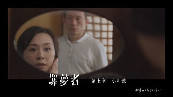 《罪夢者》EP.7@如夢似幻,旅程.png 《罪夢者》EP.7@如夢似幻,旅程.png