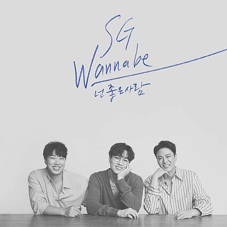 SG Wannabe - You%5Cre the Best of Me.jpg