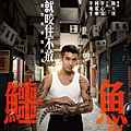 《鱷魚》前導海報2.jpg