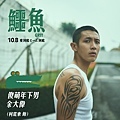 《鱷魚》余大偉/柯震東 飾.jpg