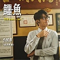 《鱷魚》小侯哥/侯彥西 飾.jpg