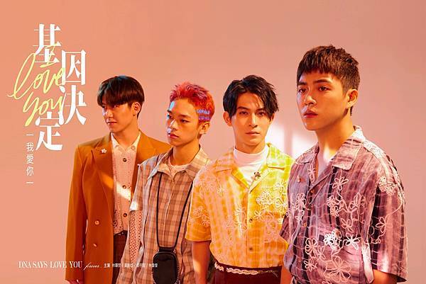 《基因決定我愛你》四人版主視覺.jpg