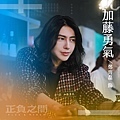 《正負之間》加藤勇氣（かとう　ゆうき）／鄭齊磊 飾.jpg