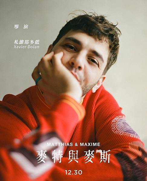 《麥特與麥斯》編導&麥斯／札維耶多藍 Xavier Dolan 飾.jpg