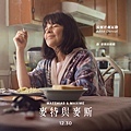 《麥特與麥斯》麥斯媽媽/安妮杜爾瓦勒 Anne Dorval 飾.jpg