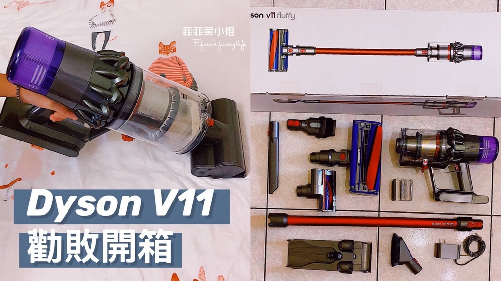 Dyson V11 Fluffy 開箱